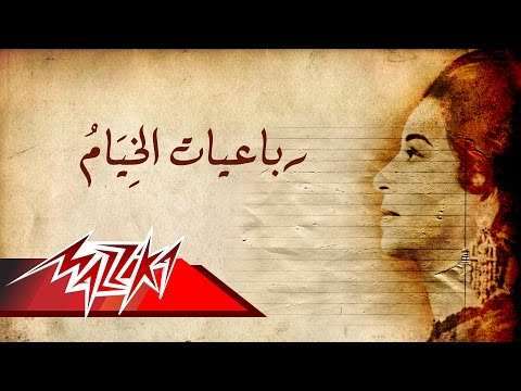 Robaa'eyat El Khayyam - Umm Kulthum
