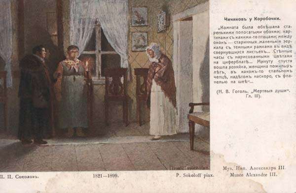 Among the illustrators of Dead Souls was Pyotr Sokolov.