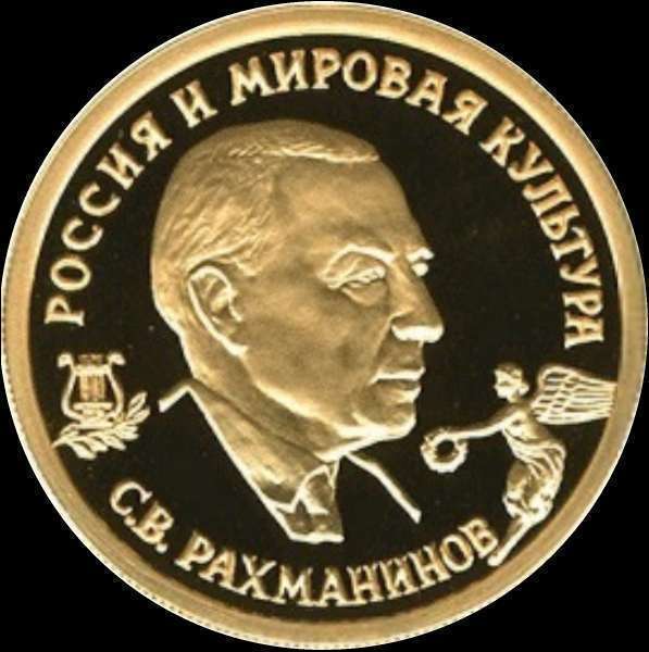  A Russian Federation commemorative Rachmaninoff coin