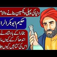 Muhammad ibn Zakariya al-Razi / Creator of The First Vaccine. Urdu & Hindi