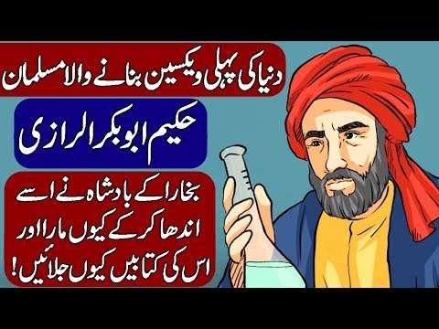 Muhammad ibn Zakariya al-Razi / Creator of The First Vaccine. Urdu & Hindi